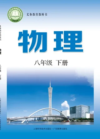 沪科技粤教版（根据2022年版课程标准修订）物理八年级下册 封面