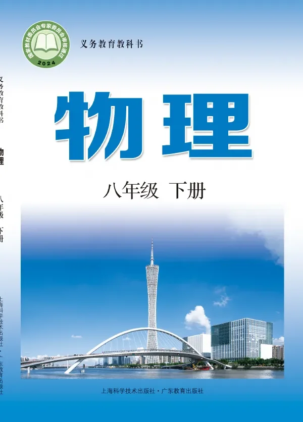 沪科技粤教版(根据2022年版课程标准修订)物理八年级下册 封面