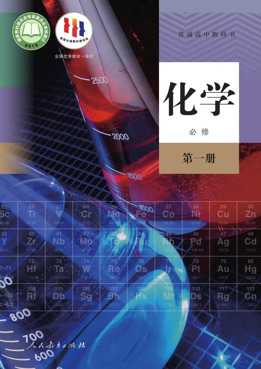 人教版普通高中教科书·化学必修 第一册 高中年级 封面