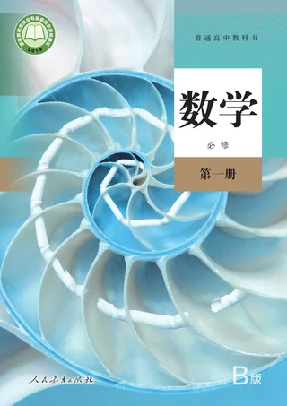 人教版（B版）（主编：高存明）普通高中教科书·数学（B版）必修 第一册 高中年级 封面