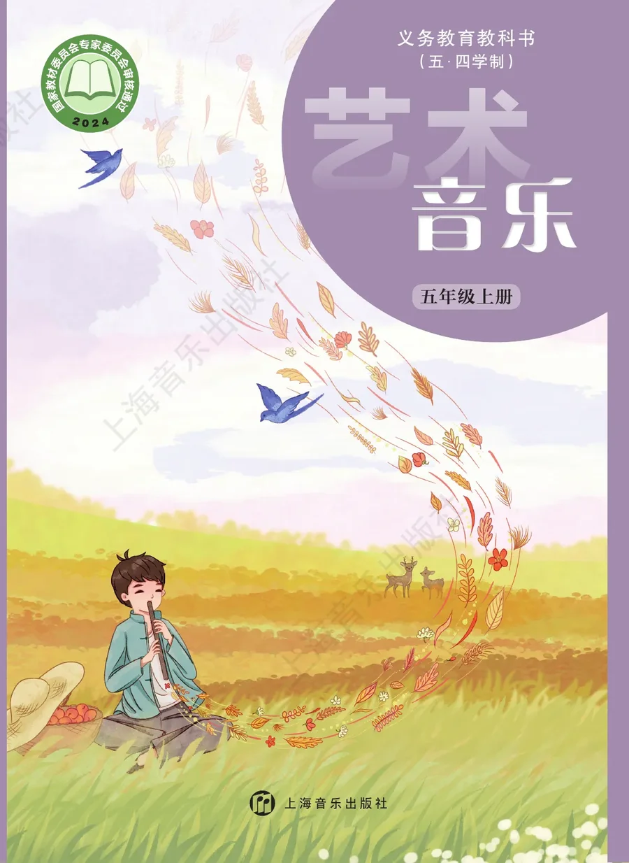 沪音版(根据2022年版课程标准修订)(五•四学制)•艺术•音乐五年级上册 封面