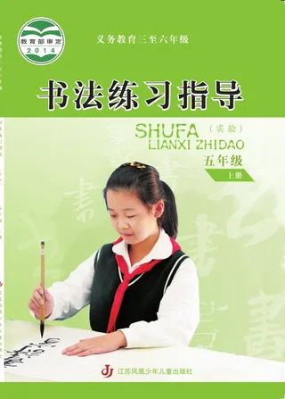 苏少版义务教育三至六年级·书法练习指导(实验)五年级上册 封面