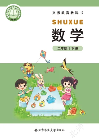北师大版（根据2022年版课程标准修订）数学二年级下册 封面