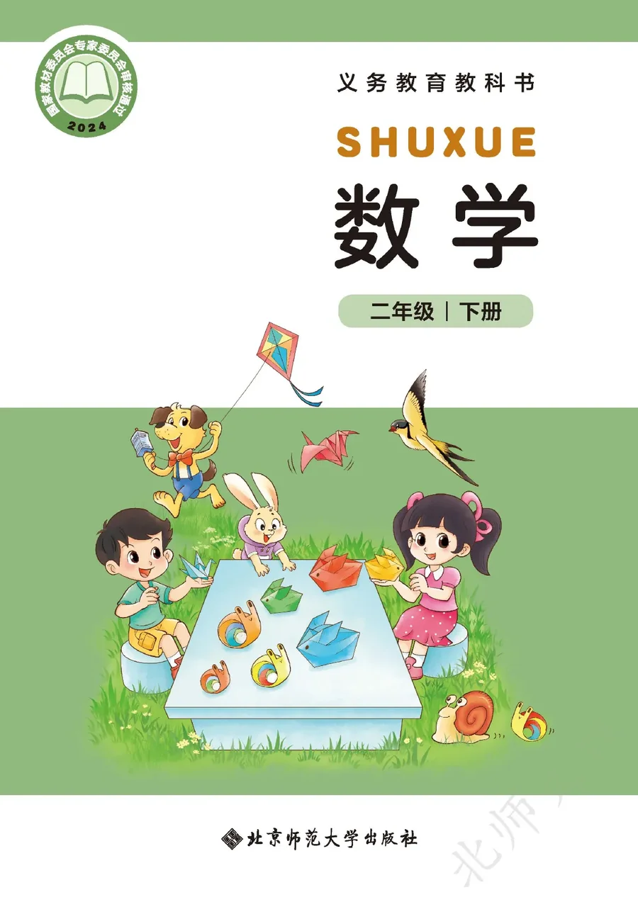 北师大版（根据2022年版课程标准修订）数学二年级下册 封面