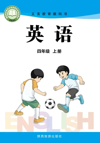 陕旅版（根据2022年版课程标准修订）英语 四年级上册 封面