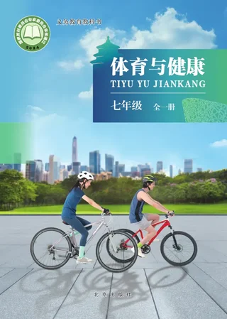 体育与健康 七年级（全一册） 封面