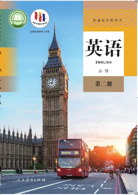 普通高中教科书·英语必修 第二册 封面