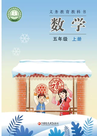苏教版（根据2022年版课程标准修订）数学五年级上册 封面