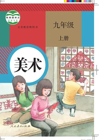 美术九年级上册 封面
