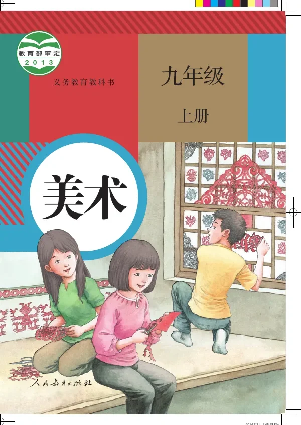 美术九年级上册 封面