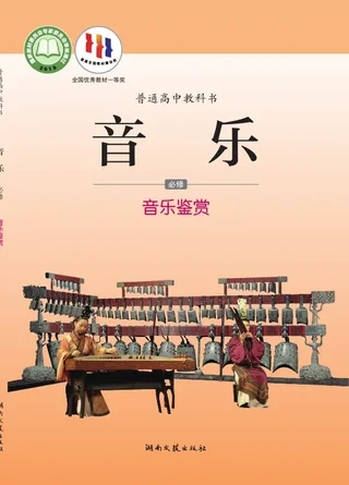 湘文艺版普通高中教科书·音乐必修1 音乐鉴赏 高中年级 封面