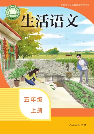 培智学校义务教育实验教科书 生活语文 五年级 上册 封面
