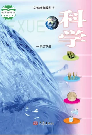 科学一年级下册 封面