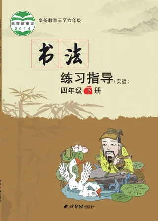 西泠印社版义务教育三至六年级·书法练习指导（实验）四年级下册 封面
