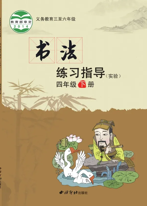 西泠印社版义务教育三至六年级·书法练习指导（实验）四年级下册 封面