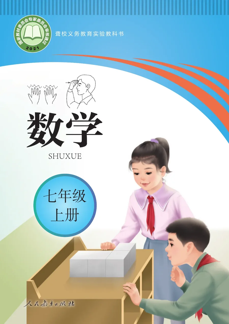 聋校义务教育实验教科书 数学 七年级 上册 封面