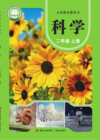 青岛版（根据2022年版课程标准修订）科学二年级上册 封面