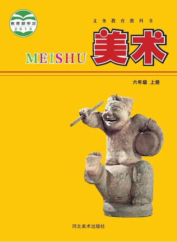 美术六年级上册 封面