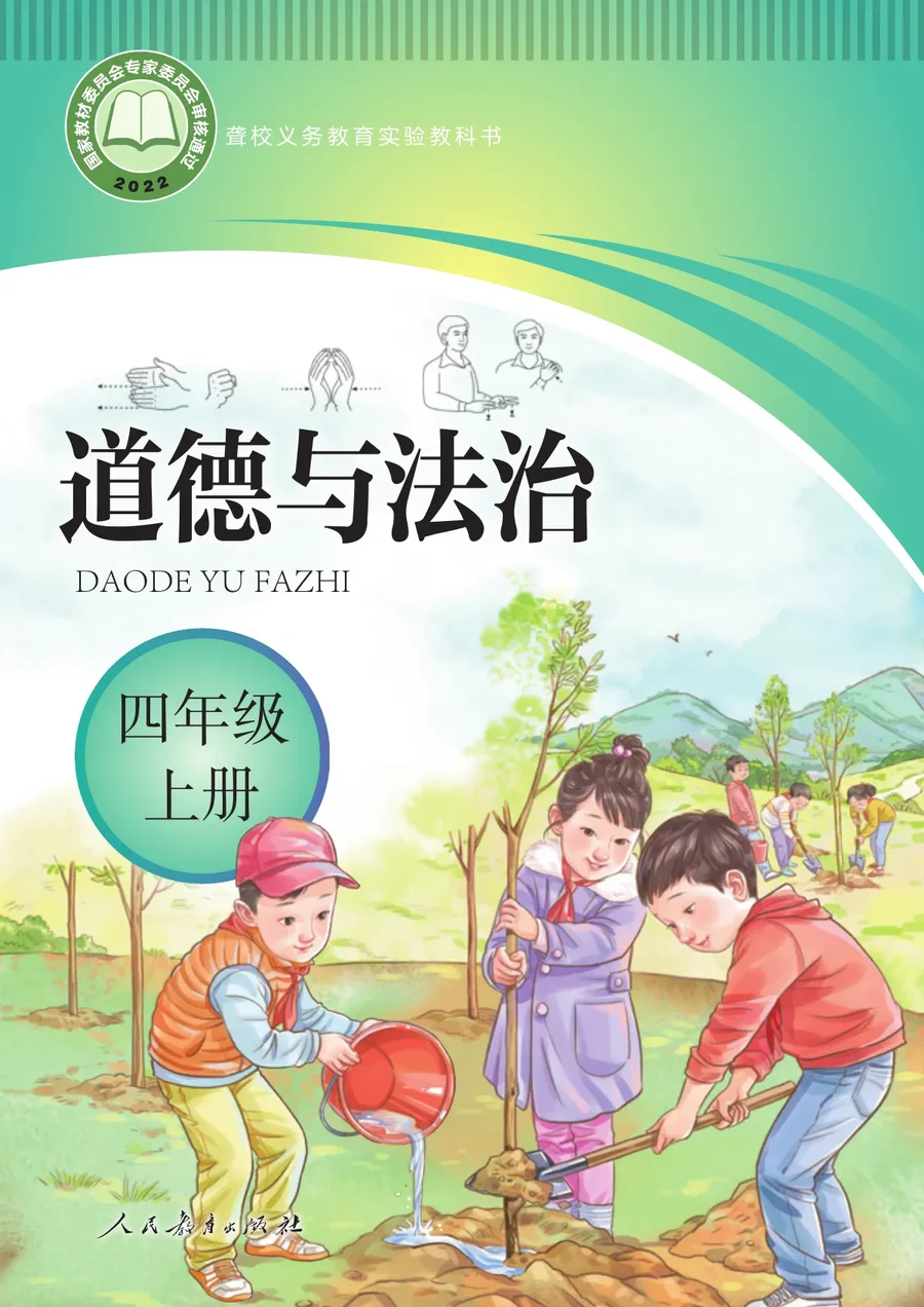 聋校义务教育实验教科书 道德与法治 四年级 上册 封面