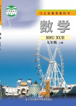 数学九年级上册 封面