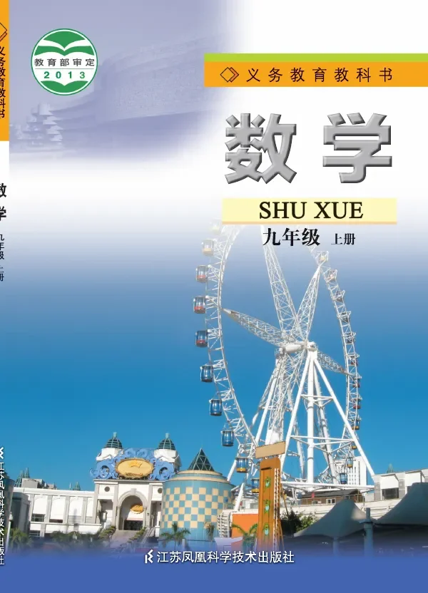 数学九年级上册 封面