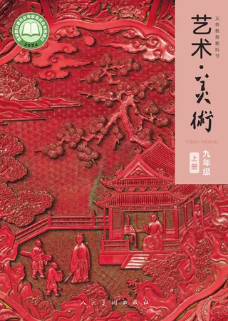 人美版(主编：李滢)（根据2022年版课程标准修订）艺术•美术•九年级上册 封面