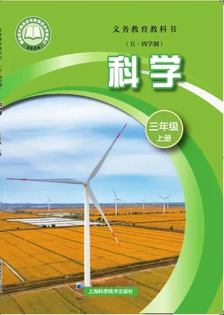 沪科技版（根据2022年版课程标准修订）（五•四学制）•科学三年级上册 封面