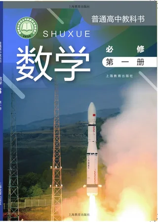 沪教版普通高中教科书·数学必修 第一册 高中年级 封面