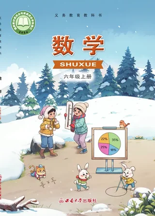西南大学版（根据2022年版课程标准修订）数学六年级上册 封面