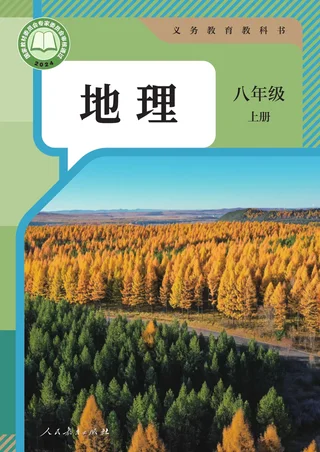 人教版（根据2022年版课程标准修订）地理八年级上册 封面