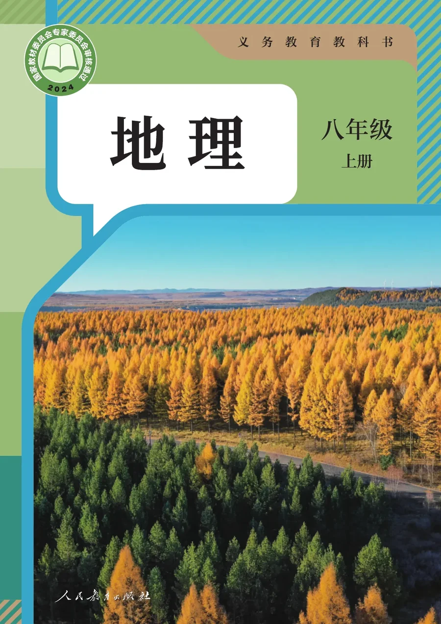 人教版（根据2022年版课程标准修订）地理八年级上册 封面