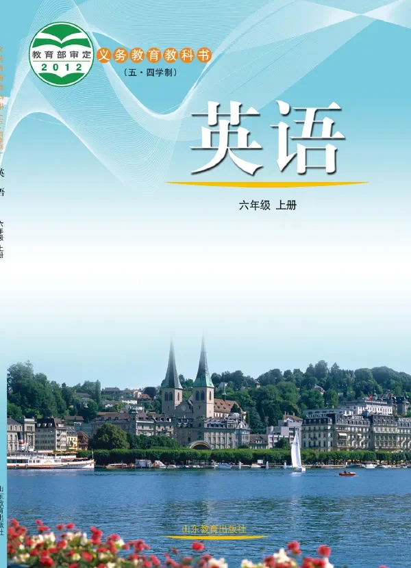 (五•四学制)·英语六年级上册 封面