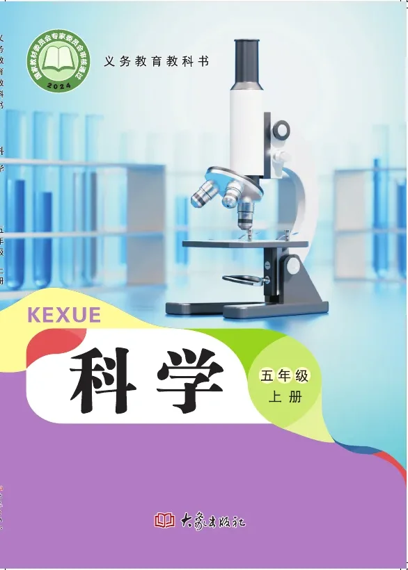 大象社版（根据2022年版课程标准修订）科学五年级上册 封面