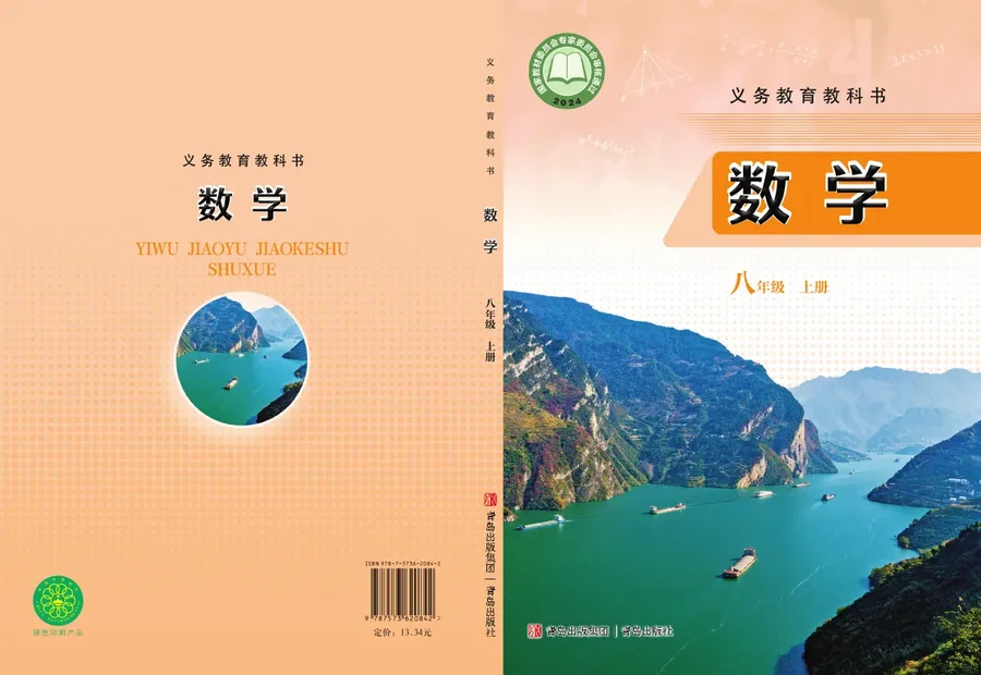 青岛版(根据2022年版课程标准修订)数学八年级上册 封面