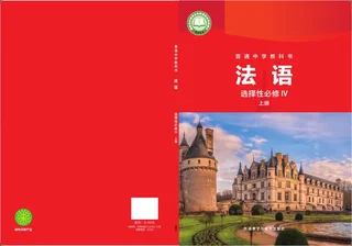 外研社版普通中学教科书·法语 法语IV（上册） 高二年级 封面