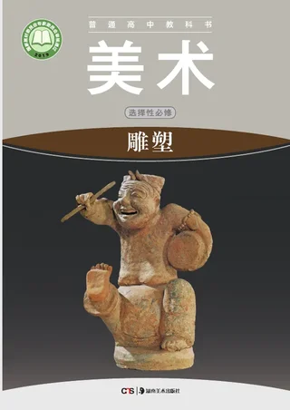 普通高中教科书·美术选择性必修3 雕塑 封面
