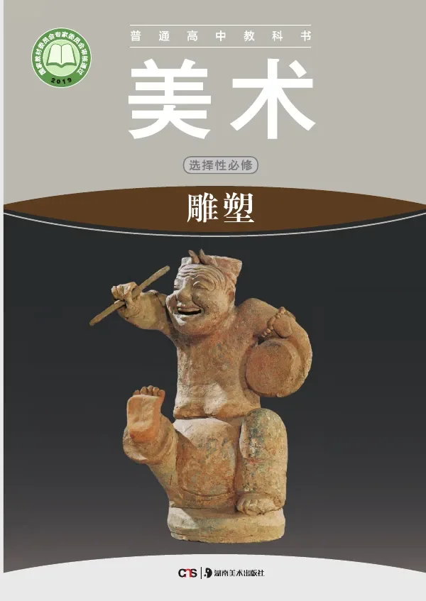 普通高中教科书·美术选择性必修3 雕塑 封面