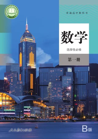 人教版（B版）（主编：高存明）普通高中教科书·数学（B版）选择性必修 第一册 高中年级 封面