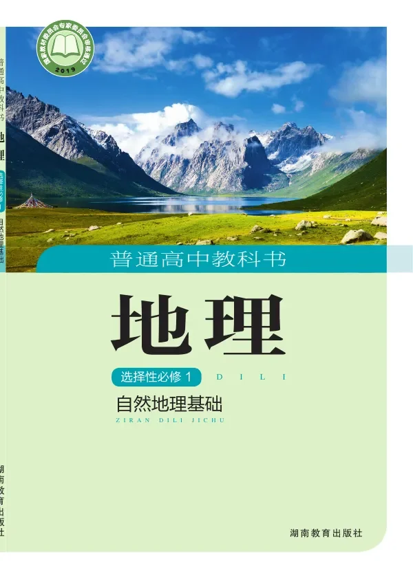 普通高中教科书·地理选择性必修1 自然地理基础 封面