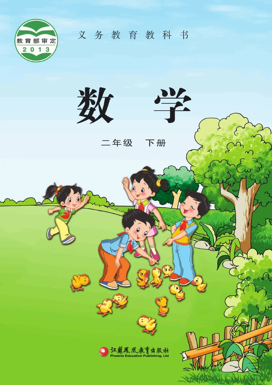 数学二年级下册 封面