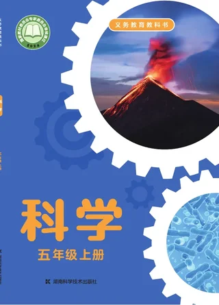 湘科版（根据2022年版课程标准修订）科学五年级上册 封面