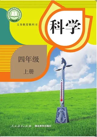 科学四年级上册 封面