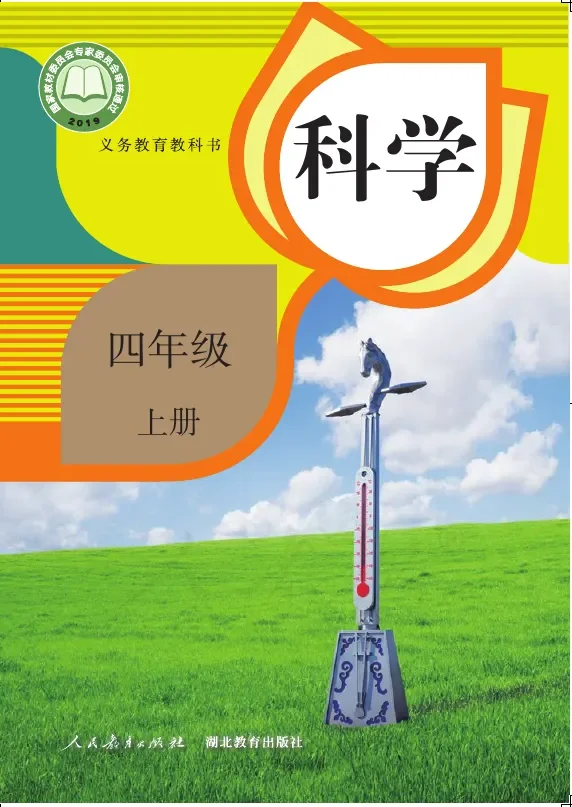 科学四年级上册 封面