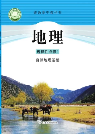 鲁教版普通高中教科书·地理选择性必修1 自然地理基础 高中年级 封面