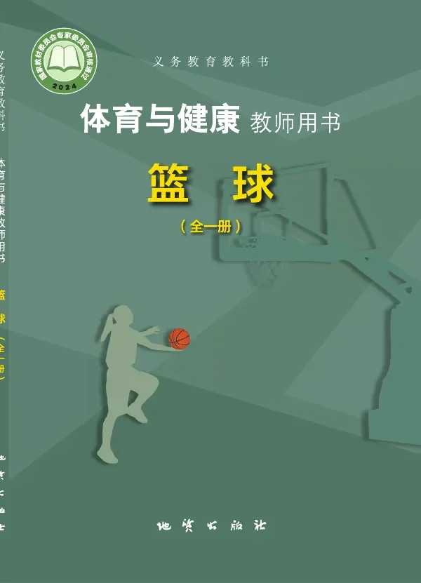 体育与健康教师用书 篮球(全一册) 封面