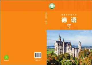 外研社版（根据2022年版课程标准修订）普通中学教科书·德语 必修 C1 七年级 封面