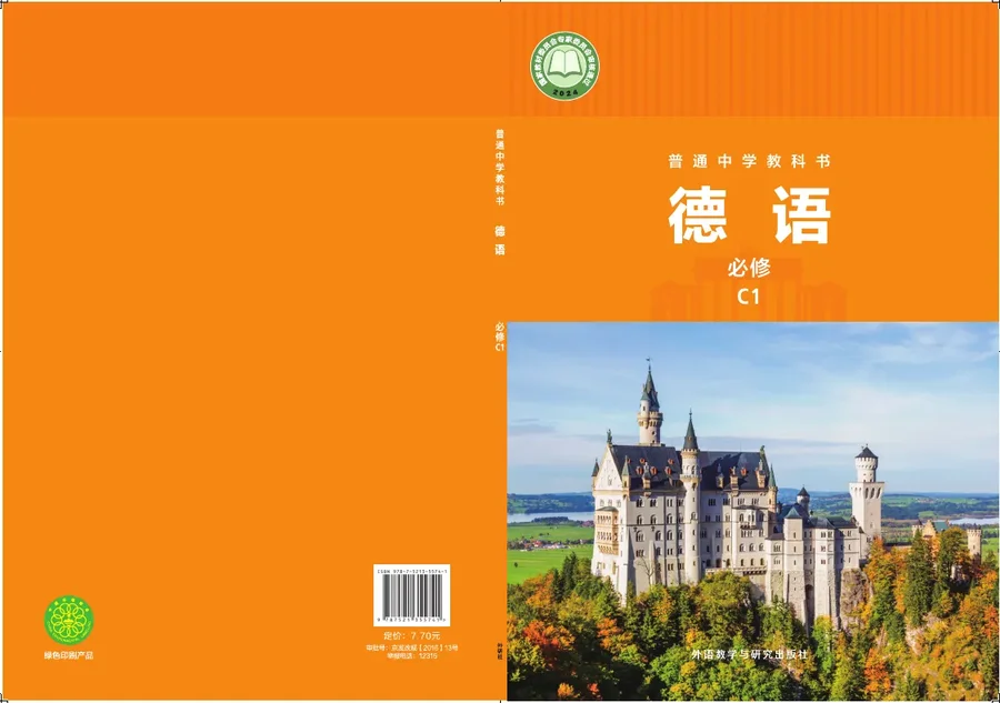 外研社版(根据2022年版课程标准修订)普通中学教科书·德语 必修 C1 七年级 封面