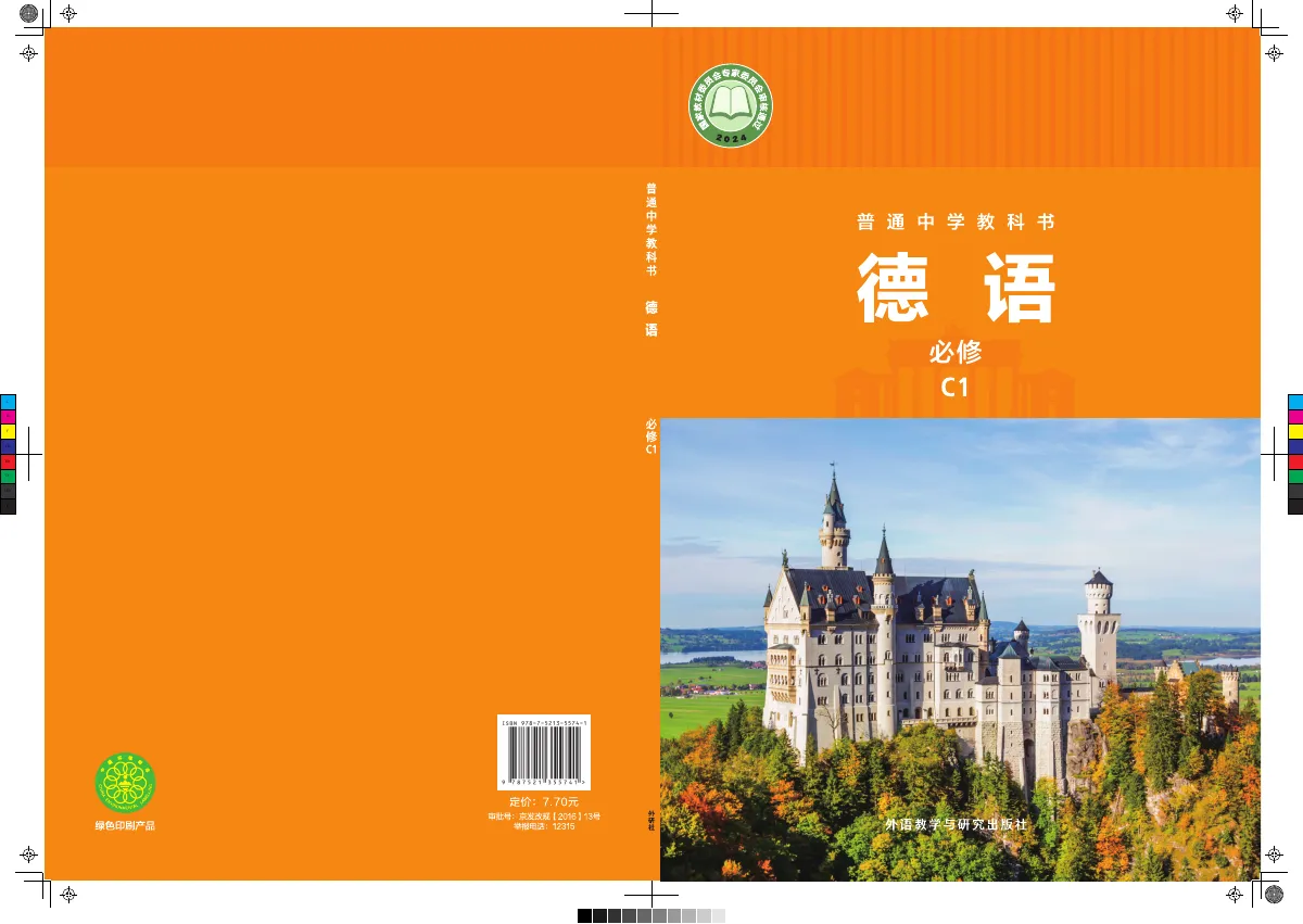外研社版(根据2022年版课程标准修订)普通中学教科书·德语 必修 C1 七年级 第 1 页(封面)