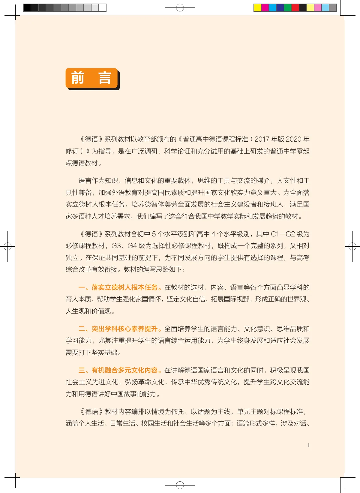 外研社版(根据2022年版课程标准修订)普通中学教科书·德语 必修 C1 七年级 第 4 页