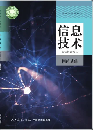 普通高中教科书·信息技术选择性必修2 网络基础 封面